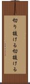 切り抜ける Scroll