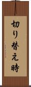 切り替え時 Scroll