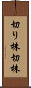 切り株 Scroll