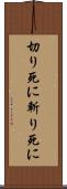 切り死に Scroll