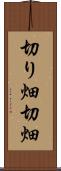 切り畑 Scroll