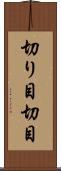 切り目 Scroll