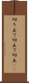切り立て Scroll
