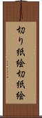 切り紙絵 Scroll
