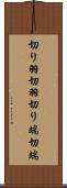 切り羽 Scroll