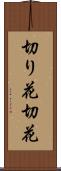 切り花 Scroll
