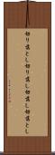 切り落とし Scroll