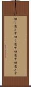 切り落とす Scroll