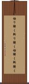 切り解く Scroll