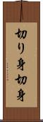 切り身 Scroll