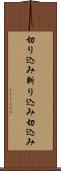 切り込み Scroll