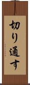 切り通す Scroll