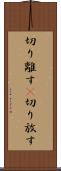 切り離す(P) Scroll