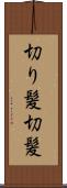 切り髪 Scroll