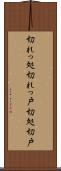 切れっ処 Scroll