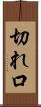 切れ口 Scroll