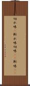 切れ味(P) Scroll