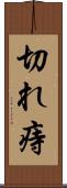切れ痔 Scroll