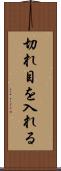 切れ目を入れる Scroll