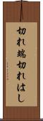 切れ端 Scroll