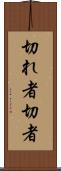 切れ者 Scroll
