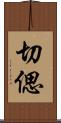 切偲 Scroll