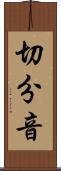 切分音 Scroll