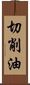 切削油 Scroll