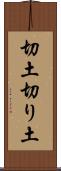 切土 Scroll