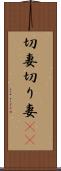 切妻 Scroll