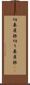 切妻屋根 Scroll