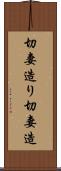 切妻造り Scroll