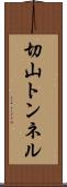 切山トンネル Scroll