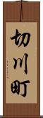 切川町 Scroll