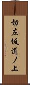 切左坂道ノ上 Scroll