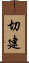 切建 Scroll