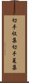 切手収集 Scroll
