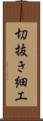 切抜き細工 Scroll