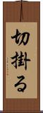 切掛る Scroll