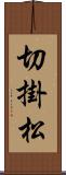 切掛松 Scroll
