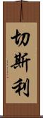 Chesley Scroll
