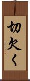 切欠く Scroll