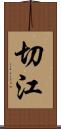 切江 Scroll