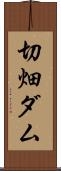 切畑ダム Scroll