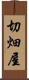 切畑屋 Scroll