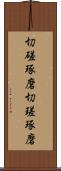 切磋琢磨 Scroll