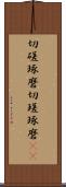 切磋琢磨 Scroll