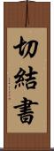 切結書 Scroll