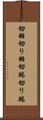 切羽 Scroll