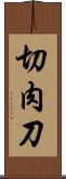 切肉刀 Scroll
